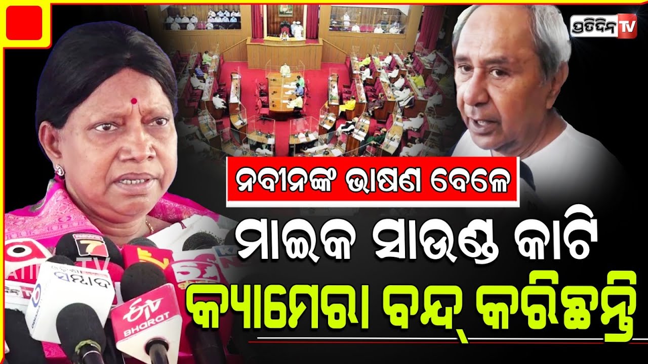 ବିଧାନସଭାରେ ନବୀନଙ୍କ ମାଇକ ବନ୍ଦ୍ କରିଦେଲେ BJP ସରକାର।  Why LOP Naveen Patnaik's Mic muted, Pramila mallik