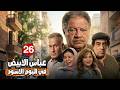 المسلسل الأكثر مشاهدة عباس الأبيض في اليوم الأسود الحلقة 26 يحيى الفخراني ماجدة زكى 