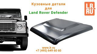 Кузовные детали для Land Rover Defender
