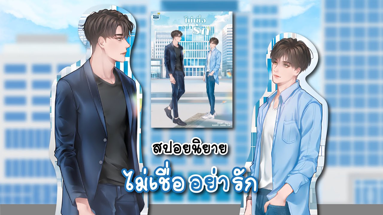 (สปอยนิยาย) ไม่เชื่ออย่ารัก - แต่งโดย Darin