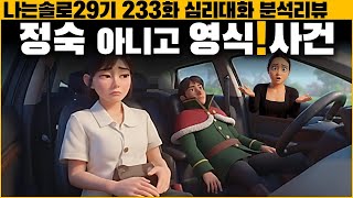 Why was Prince Yeong-sik so rude to Hyun-sook? - I'm Solo Season 29, Episode 233, Episodes 29 Yeo...