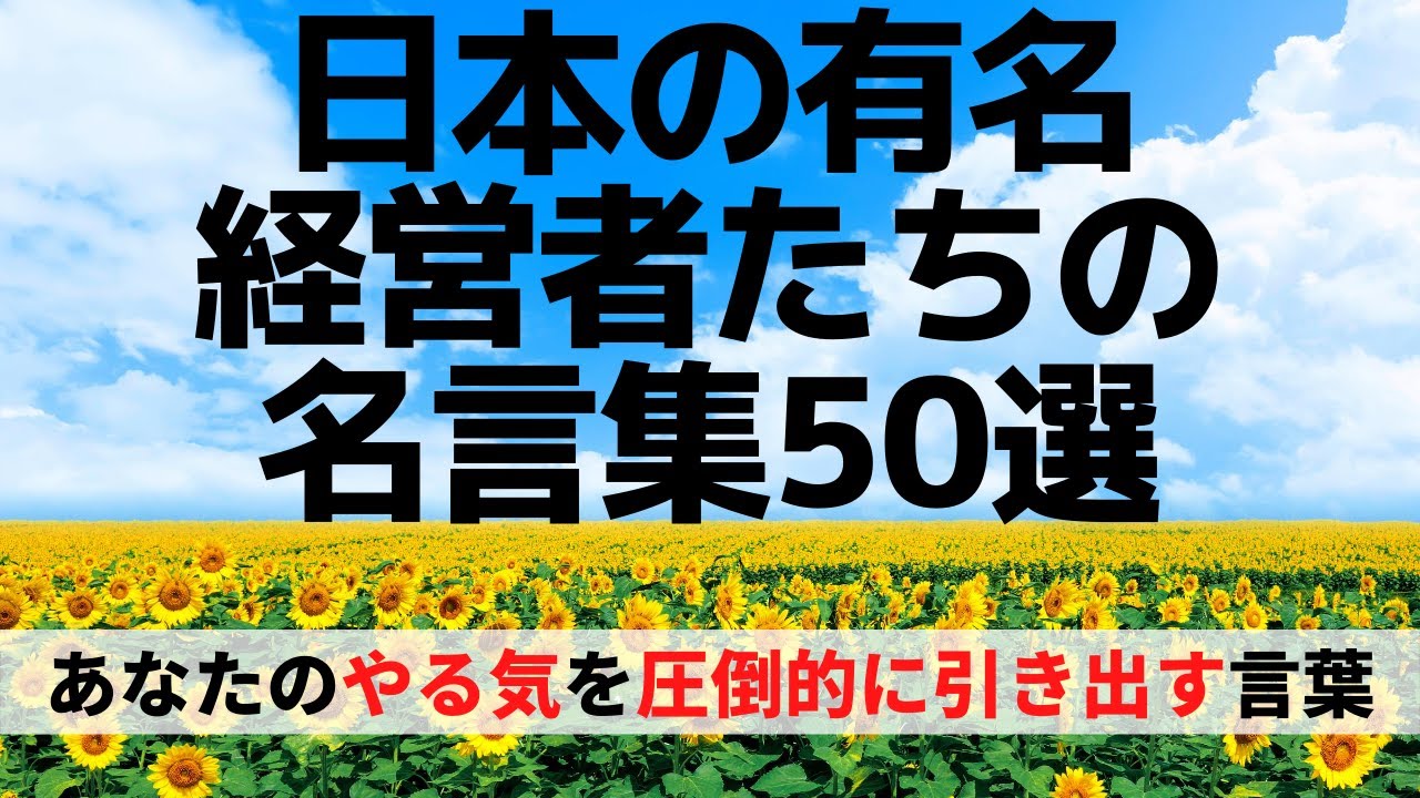 名言集 あなたのやる気を圧倒的に引き出してくれる日本の有名経営者たちの言葉50選 Youtube