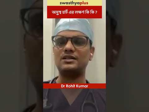 অসুস্থ হার্ট এর লক্ষণ কি কি? | Symptoms of Heart Disease | Dr Rohit Kumar | #Shorts
