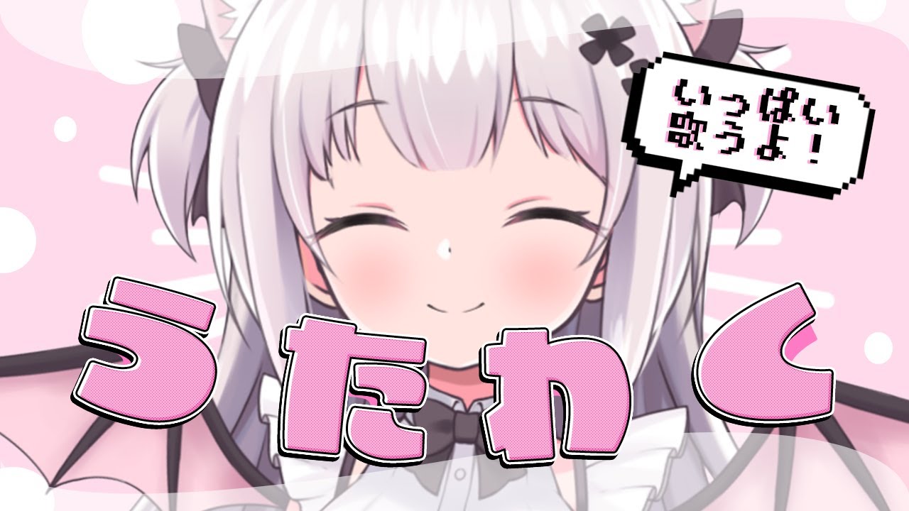 【 #歌枠 / #Karaoke 】しろあ完全復活！うたっちゃうぞーーー✨【 猫魔しろあ / Vtuber 】