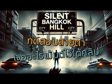 กรุงเทพ VS ฝุ่น Pm2.5 เหมือน Silent Hill เลย ที่ไหนลับลี้ที่สุด?