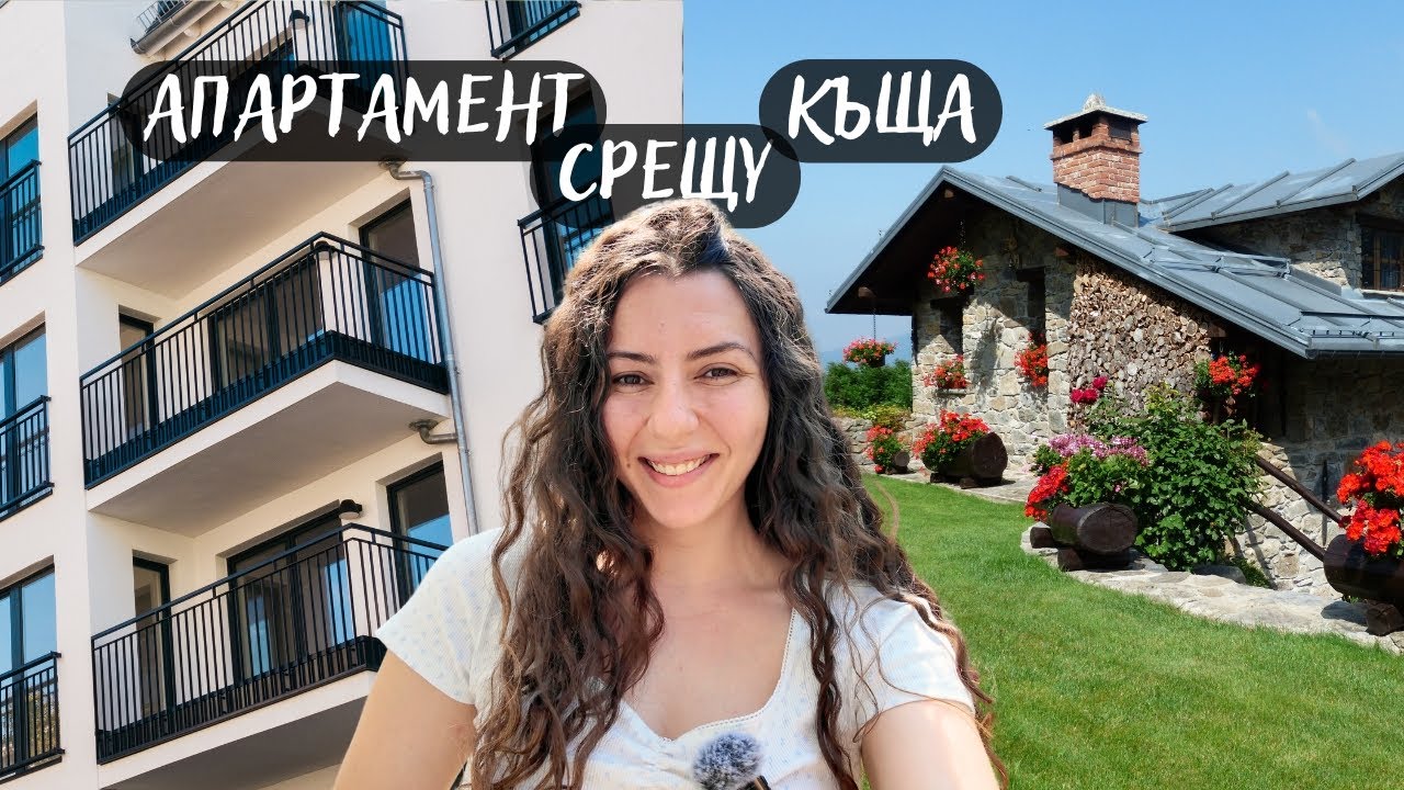 Какво бих искала да знам преди да заживея в къща?!