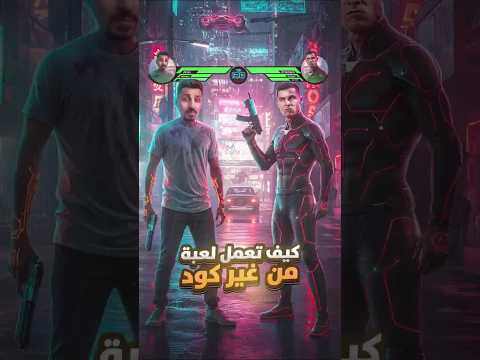 إعمل لعبتك بدون كود 