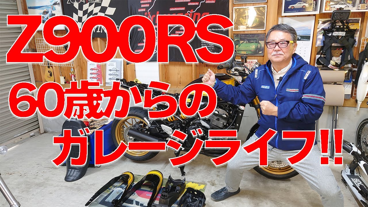 レッドオーバーライフ Z900RS 頑固オヤジのガレージライフ - YouTube