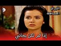 إذا لم تكن بجانبي الأوراق المتساقطة الحلقة 101 