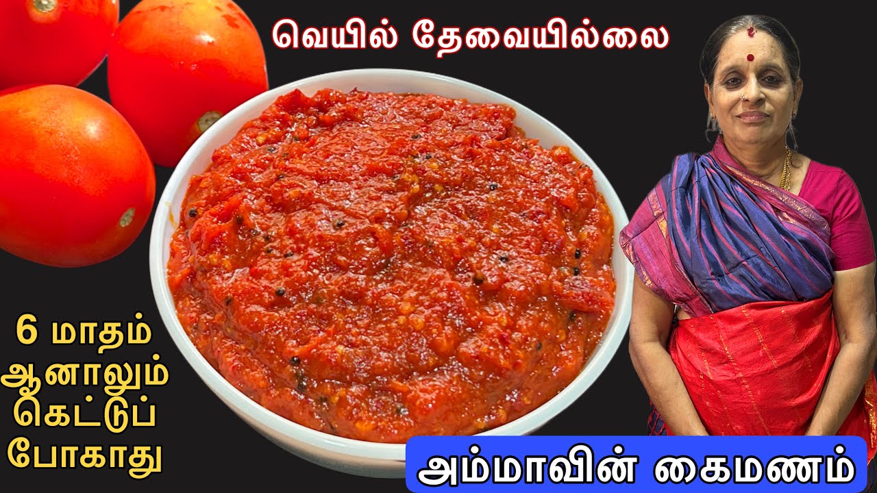 தக்காளி தொக்கு ஈஸியா இப்படி செஞ்சு பாருங்க | Thakkali Oorugai in Tamil | Tomato Pickle Recipe Tamil