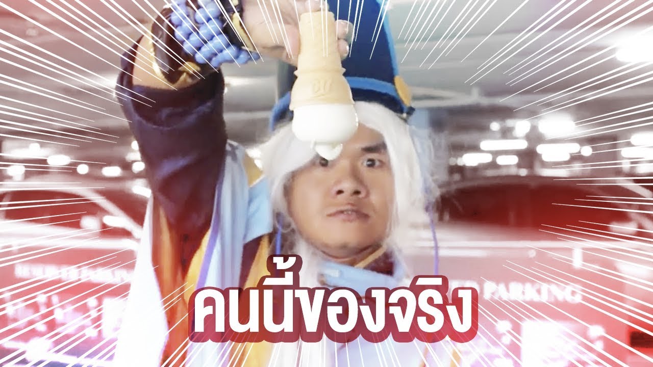 พลังพิเศษ เหนือโลก เหนือธรรมชาติ | บี้ เดอะสกา