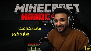 ماين كرافت هاردكور | Minecraft HC #1