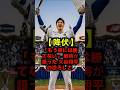 【降伏】大谷に打たれた敵投手がまさかの歓喜…ジャイアンツ崩壊の真実 #大谷翔平 #ドジャース #MLB