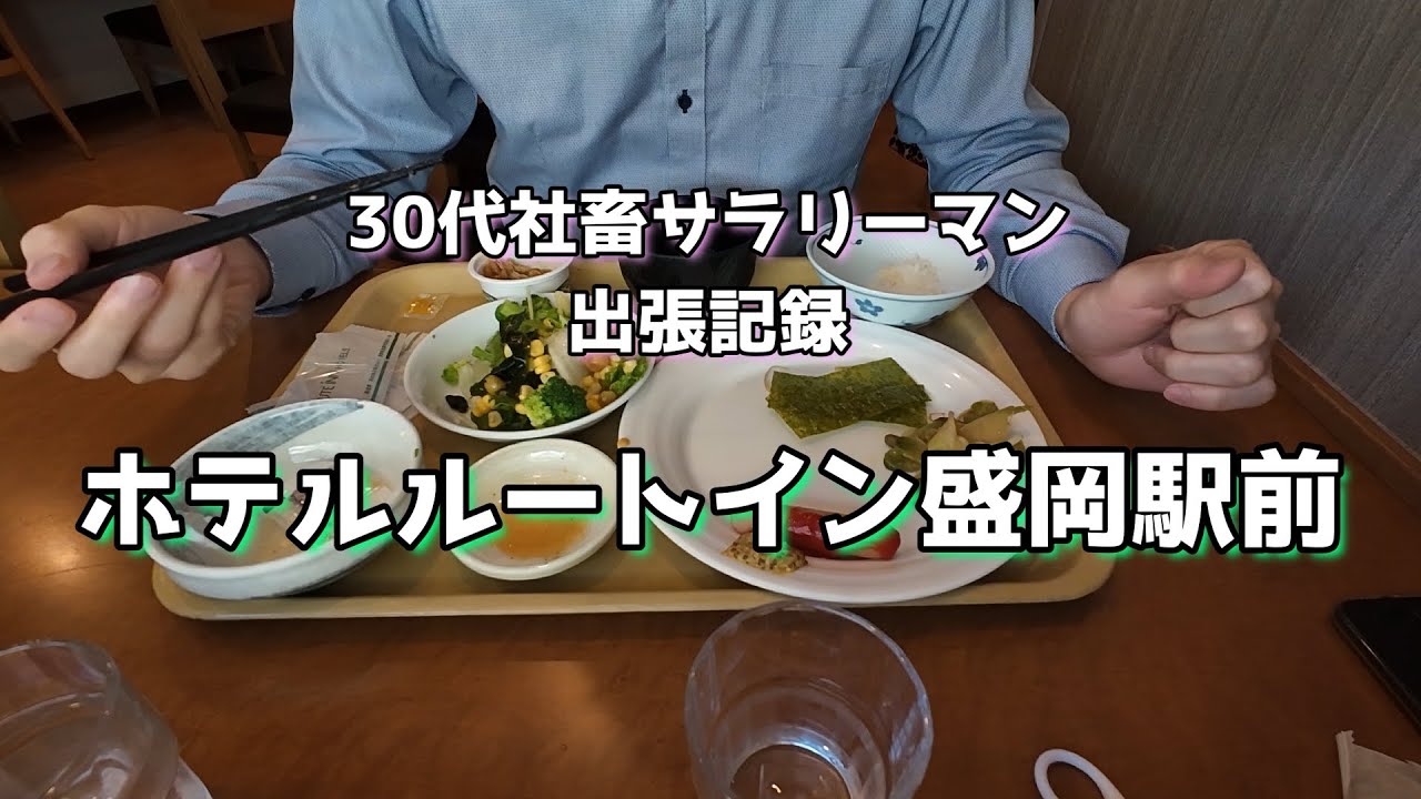 【ホテルルートイン盛岡駅前宿泊レビュー】盛岡出張。ビジホで飲む酒はうまい。Asahiのビタリスト好き。新婚旅行モルディブ旅行を振り返る社畜リーマン。あなたのアナザースカイは？出張リーマンvlog〜