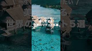 5 Beautiful Resorts in the World #travel #travelvlog #solotraveloverseas #overseastravel #travel ...