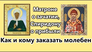 Как и кому заказать молебен.Матроне о зачатии.Спиридону о прибыли.