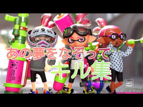 スプラトゥーン2×あの夢をなぞってキル集