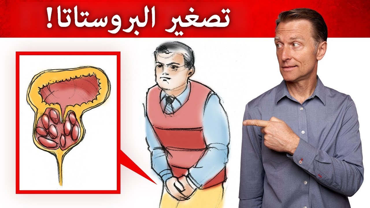 كيفية إيقاف تضخم البروستاتا وتكرار التبول | نصيحتي للحفاظ على صحة البروستات