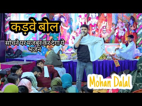 हंसाने वाला जब समझाने लगे || जब जागरण में भजन गाया, बहुत प्यार आशीर्वाद मिला || Mohan Dalal