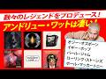 ベテラン再生工場!アンドリュー・ワットのプロデュースが凄い!ローリング・ストーンズ、オジー・オズボーン、パール・ジャム、ポール・マッカートニー…