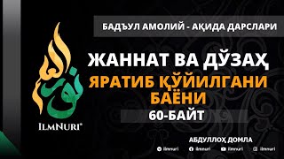 66-ДАРС (60-БАЙТ) ЖАННАТ ВА ДЎЗАХ ЯРАТИБ ҚЎЙИЛГАНИ БАЁНИ / АБДУЛЛОҲ ДОМЛА / АҚИДА