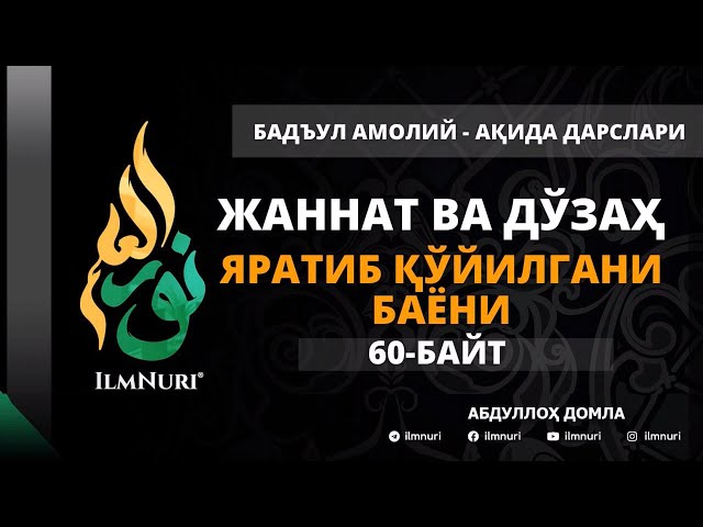 66-ДАРС (60-БАЙТ) ЖАННАТ ВА ДЎЗАХ ЯРАТИБ ҚЎЙИЛГАНИ БАЁНИ / АБДУЛЛОҲ ДОМЛА / АҚИДА class=