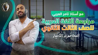 المحاضرة الثانية#الصف_الثالث_الثانوى المراجعة النهائية(التيار الوجداني-الوحدة الثانية نحو-تعبير-قصة)