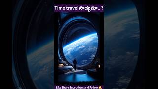 time travel సాధ్యమా? Is Time Travel Really Possible? The Science Explained!