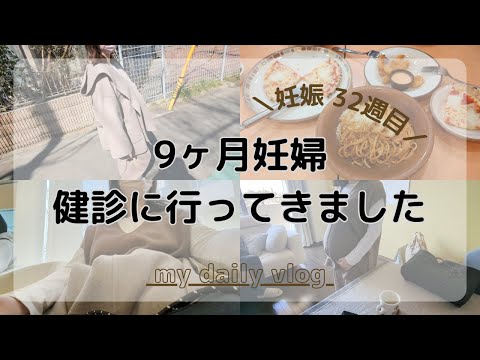 【妊娠32週目】9ヶ月妊婦の10回目の妊婦健診｜逆子と判明｜不妊治療からの妊娠｜妊娠32w｜日常vlog