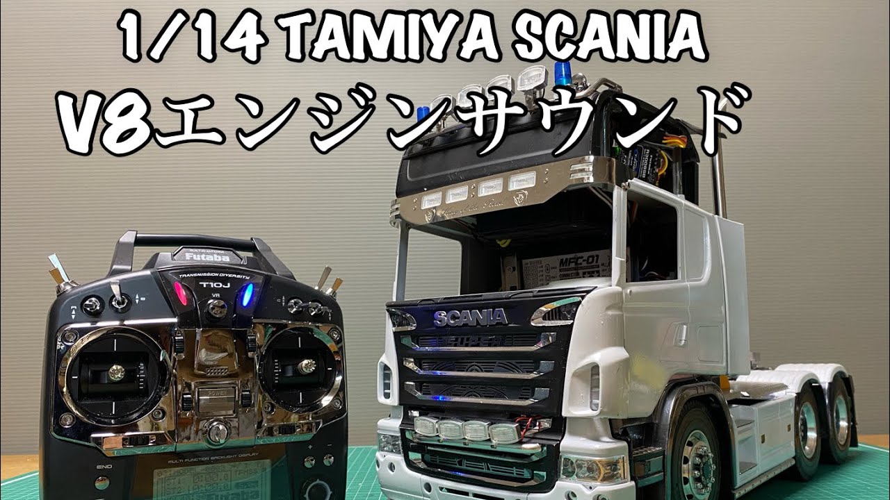 スカニア R620 1/14 エンジンサウンド