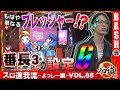 【番長3】 スロ道我流-よっしー編- vol.88《キング上田店》 [BASHtv][パチスロ][スロット]