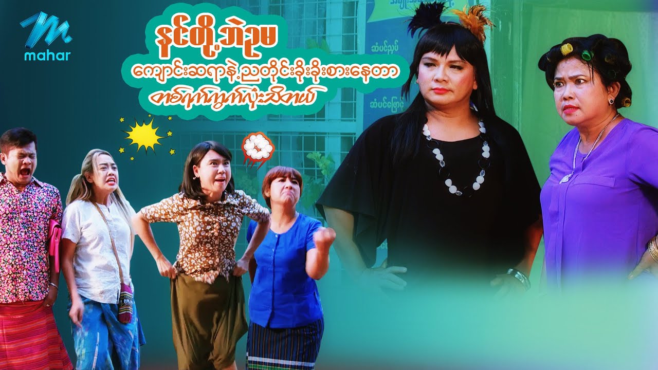 နင်တို့ဘဲဥမ ကျောင်းဆရာနဲ့ညတိုင်းခိုးစားနေတာ တစ်ရပ်ကွက်လုံးသိတယ်