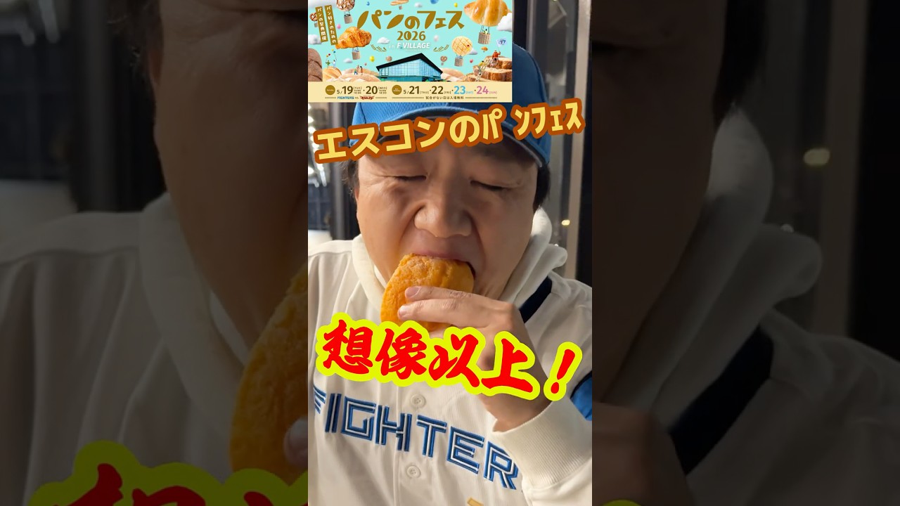 エスコンのパンのフェスが凄すぎた！ #shorts