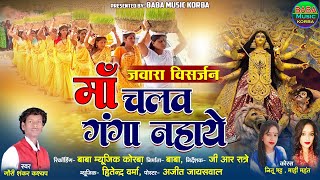 जवारा विसर्जन(विदाई गीत)मां चलव गंगा नहाये/गौरी शंकर कश्यप&नीतू माही/New CG Song#baba music Korba 