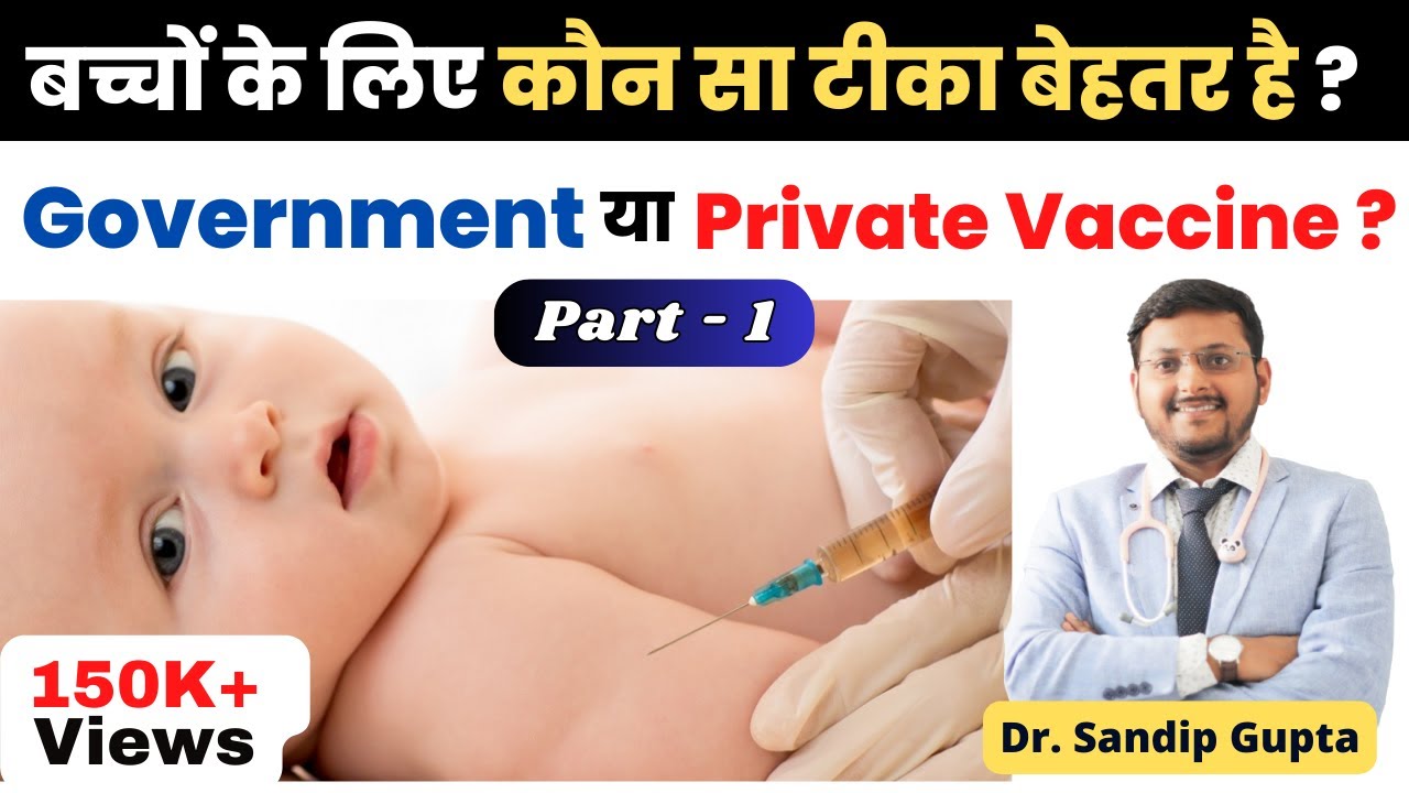What is Difference Between Government Vaccine & Private Vaccine ? कौनसा है बेहतर? (In Hindi)
