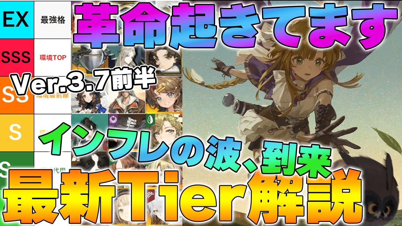 リバース1999】環境激変！Ver.3.7前半 最強Tier完全解説【reverse/重返
