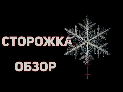 Сторожка - Обзор фильма