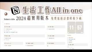 【免費模板分享 】 【 Notion系統分享#1】【Notion超實用版本2年多次改版生活工作All in one減輕大腦容量打造金魚腦的救星】