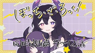 ぼっち・ざ・ろっく! 同時視聴