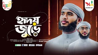 হৃদয় জুড়ে তোমারী প্রেম।Hridoy Jure Tomari prem। নতুন শিল্পীর কণ্ঠে দরদ মাখা গজল। Surovi tune ।