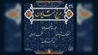 مرغ همایون – اجرای خصوصی محمدرضا شجریان، فرهنگ شریف، محمد موسوی و جهانگیر ملک