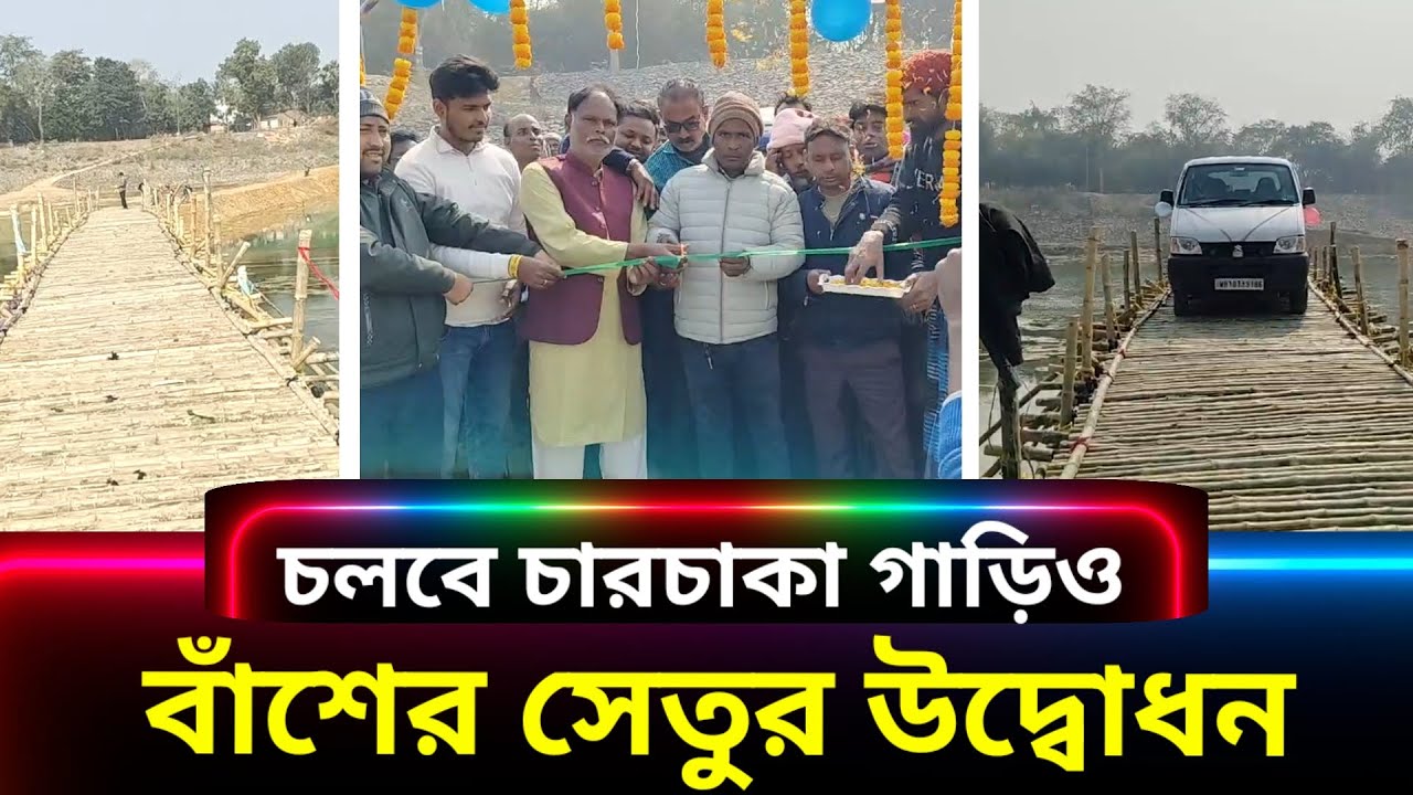 মুণ্ডেশ্বরী নদীর উপর আরামবাগের কেশবপুরে উদ্বোধন নতুন বাঁশের সেতুর, উপকৃত হবেন দুই পাড়ের মানুষজন