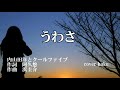 うわさ 内山田洋とクールファイブ 歌唱 haku