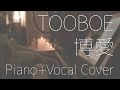 TOOBOE / 博愛 (cover)