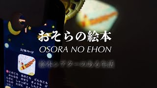 【おそらの絵本】は世のお母さんの救世主になるのか？