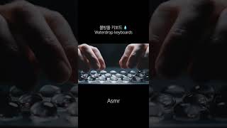 [ASMR] 물방울 모양 키보드 | Waterdrop keyboard #typing #coding #keyboard #relax #python