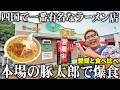 【ラーメン】四国１のローカルチェーン！豚太郎の本場を食べに高知まで行ったら愛媛と違いすぎた！！【チャーハン / 中華 / トンカツ】