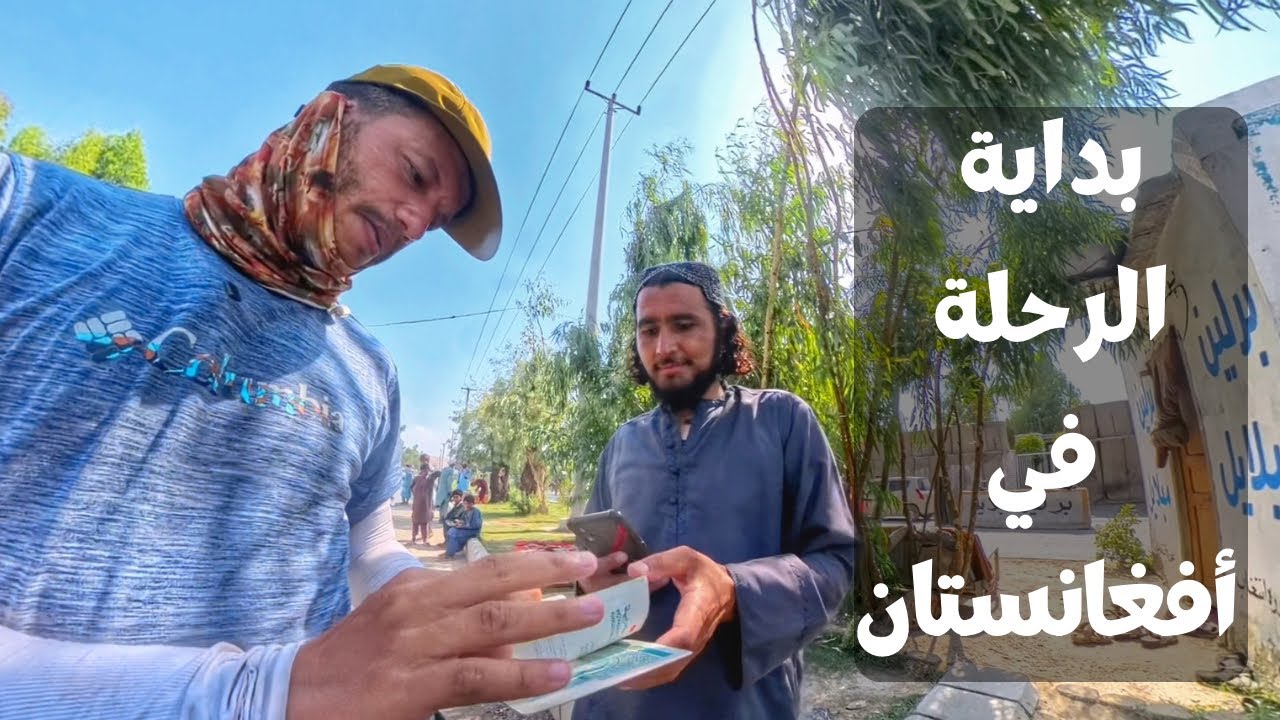 هكدا كان اليوم الأول في أفغانستان 🇲🇦🇦🇫