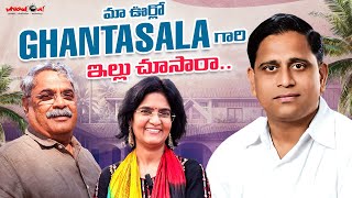 మ ఊరల Ghantasala గర ఇలల Legendary Singer Village Vlog Vijayas Harivillu