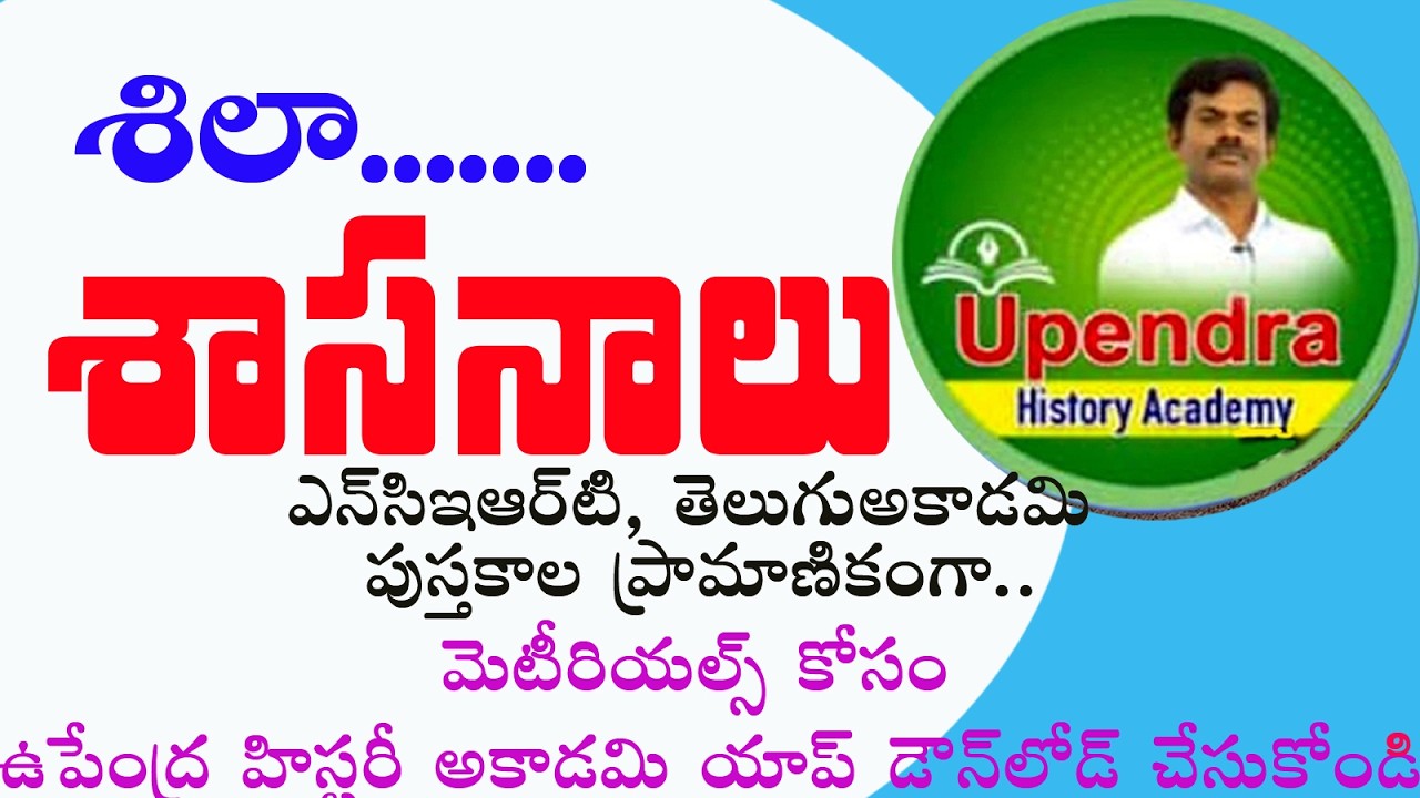 శిలాశాసనాలు | డా. ఉపేంద్ర సర్ వివరణ